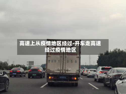 高速上从疫情地区经过-开车走高速经过疫情地区-第3张图片