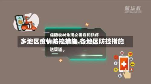 多地区疫情防控措施.各地区防控措施-第2张图片