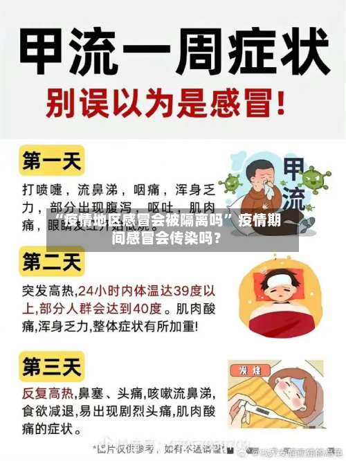 “疫情地区感冒会被隔离吗” 疫情期间感冒会传染吗？-第1张图片