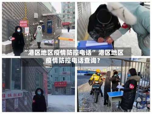 “港区地区疫情防控电话	” 港区地区疫情防控电话查询？-第1张图片