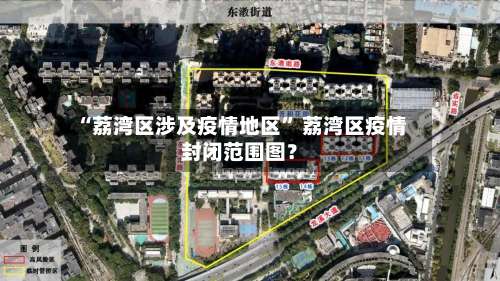 “荔湾区涉及疫情地区” 荔湾区疫情封闭范围图？-第1张图片