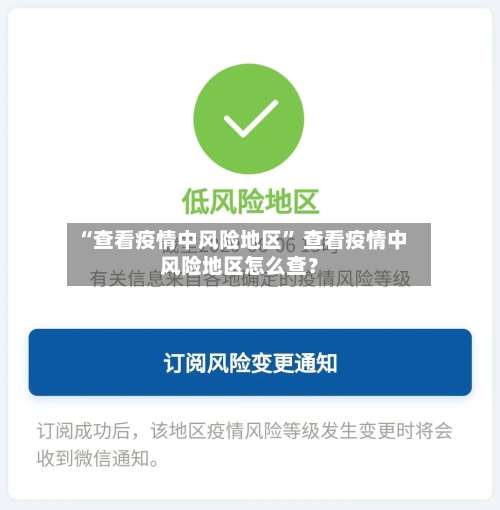 “查看疫情中风险地区	” 查看疫情中风险地区怎么查？-第1张图片