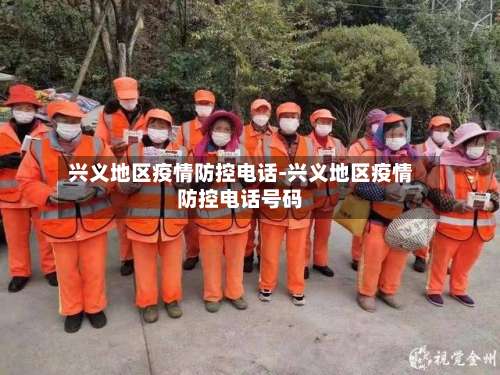兴义地区疫情防控电话-兴义地区疫情防控电话号码-第3张图片