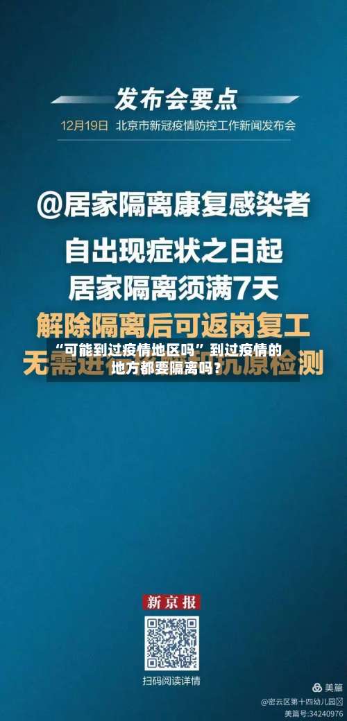 “可能到过疫情地区吗” 到过疫情的地方都要隔离吗？-第1张图片
