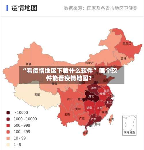 “看疫情地区下载什么软件” 哪个软件能看疫情地图？-第2张图片