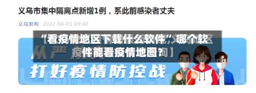 “看疫情地区下载什么软件” 哪个软件能看疫情地图？-第1张图片