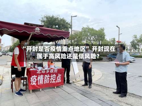 “开封是否疫情重点地区” 开封现在属于高风险还是低风险？-第2张图片
