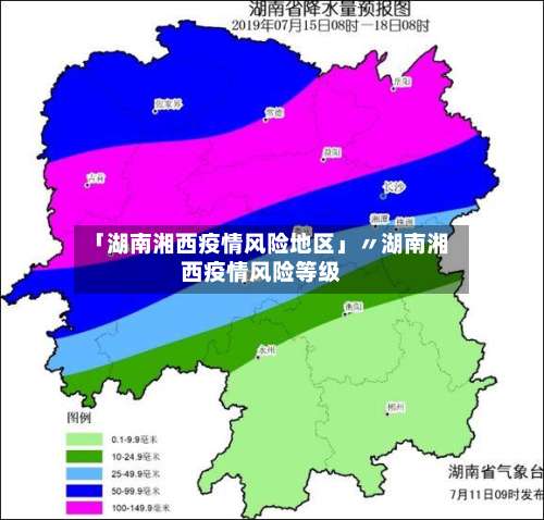 「湖南湘西疫情风险地区」〃湖南湘西疫情风险等级-第1张图片