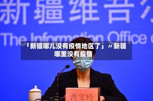 「新疆哪儿没有疫情地区了」〃新疆哪里没有疫情-第2张图片