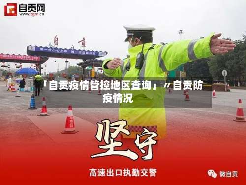 「自贡疫情管控地区查询」〃自贡防疫情况-第1张图片