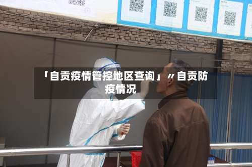 「自贡疫情管控地区查询」〃自贡防疫情况-第2张图片