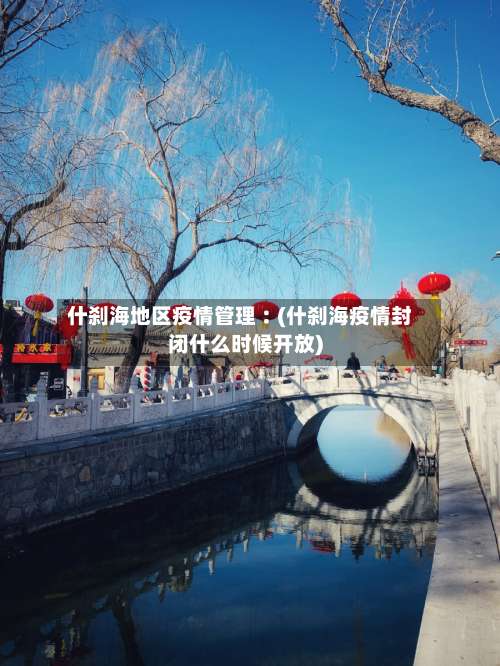 什刹海地区疫情管理︰(什刹海疫情封闭什么时候开放)-第1张图片