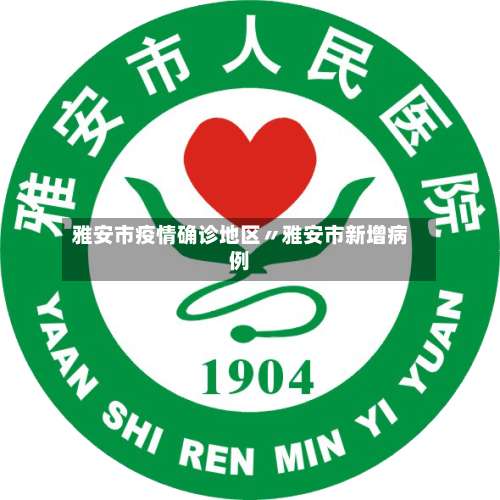 雅安市疫情确诊地区〃雅安市新增病例-第2张图片