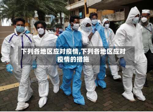 下列各地区应对疫情,下列各地区应对疫情的措施-第2张图片