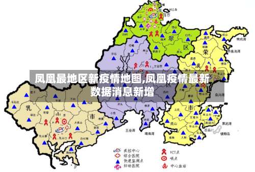 凤凰最地区新疫情地图,凤凰疫情最新数据消息新增-第1张图片