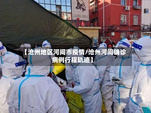 【沧州地区河间市疫情/沧州河间确诊病例行程轨迹】-第3张图片