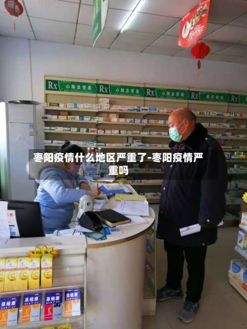 枣阳疫情什么地区严重了-枣阳疫情严重吗-第1张图片