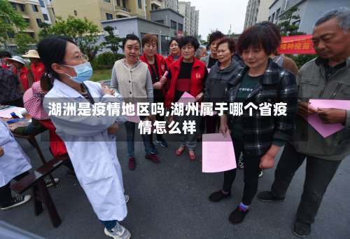 湖洲是疫情地区吗,湖州属于哪个省疫情怎么样-第2张图片