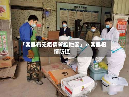 「容县有无疫情管控地区」〃容县役情防控-第1张图片