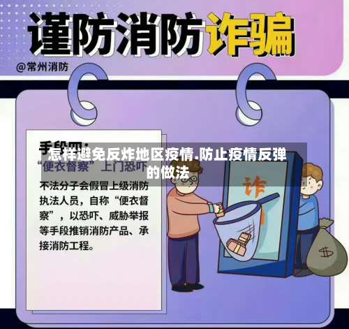 怎样避免反炸地区疫情.防止疫情反弹的做法-第2张图片