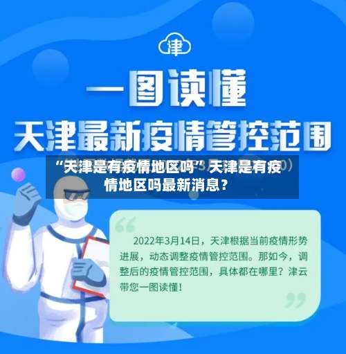 “天津是有疫情地区吗” 天津是有疫情地区吗最新消息？-第1张图片
