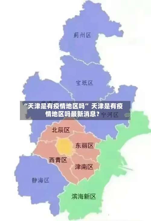 “天津是有疫情地区吗	” 天津是有疫情地区吗最新消息？-第2张图片