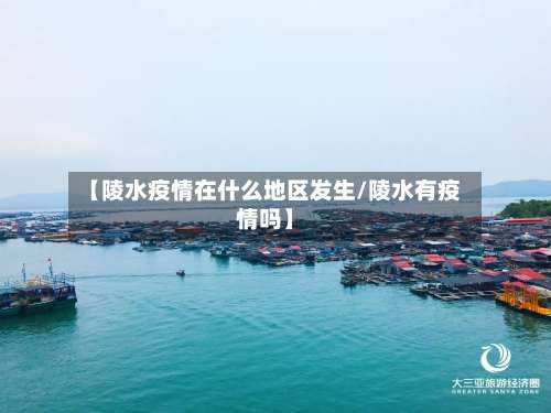 【陵水疫情在什么地区发生/陵水有疫情吗】-第1张图片