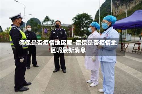 德保是否疫情地区呢-德保是否疫情地区呢最新消息-第1张图片