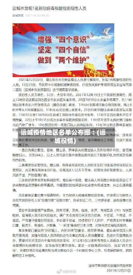 运城疫情地区名单公布图︰(运城役情)-第1张图片