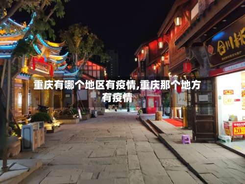 重庆有哪个地区有疫情,重庆那个地方有疫情-第1张图片