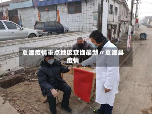 夏津疫情重点地区查询最新〃夏津县疫情-第3张图片