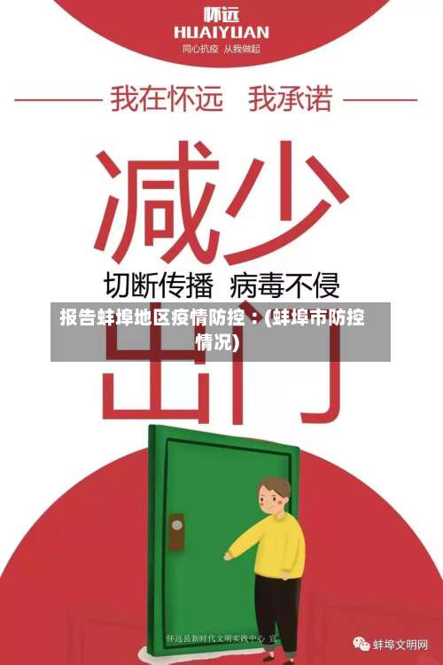 报告蚌埠地区疫情防控︰(蚌埠市防控情况)-第1张图片