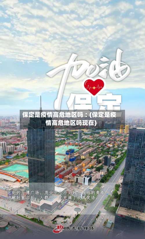 保定是疫情高危地区吗︰(保定是疫情高危地区吗现在)-第1张图片