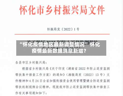 “怀化疫情地区最新调整情况	” 怀化疫情最新数据消息新增？-第2张图片