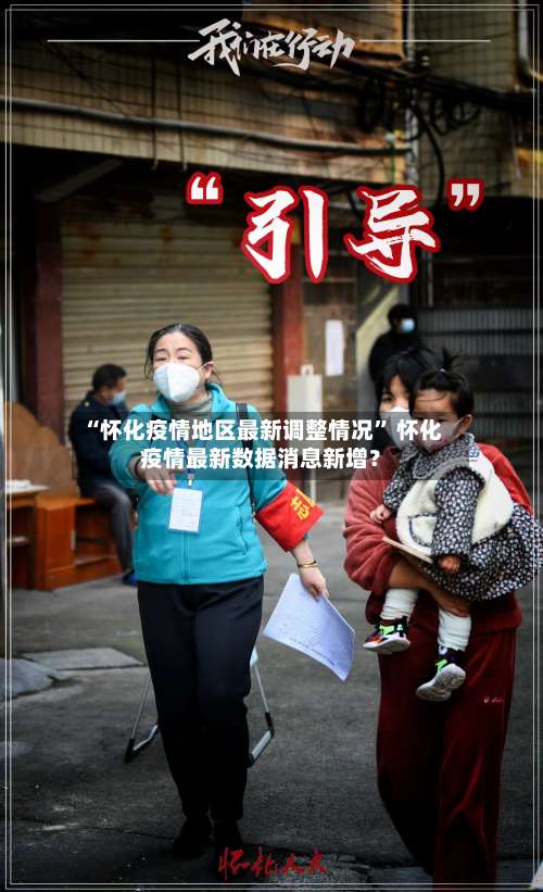 “怀化疫情地区最新调整情况” 怀化疫情最新数据消息新增？-第3张图片