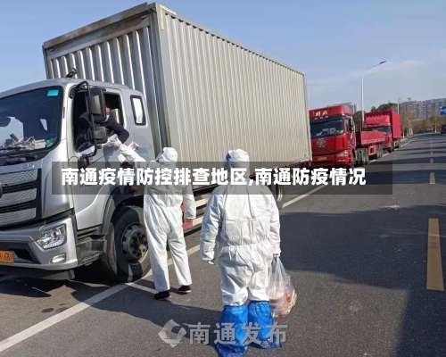 南通疫情防控排查地区,南通防疫情况-第1张图片
