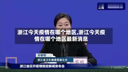 浙江今天疫情在哪个地区,浙江今天疫情在哪个地区最新消息-第3张图片