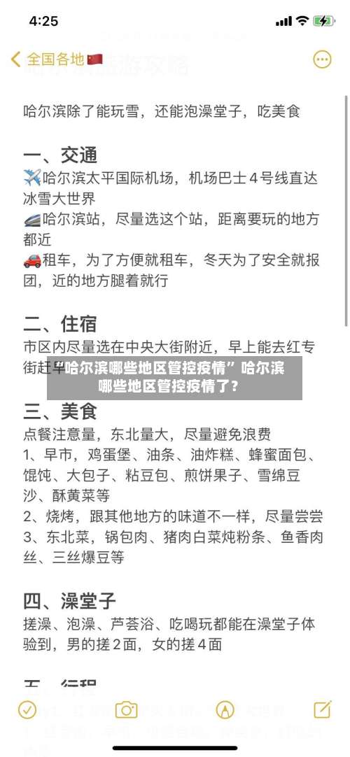 “哈尔滨哪些地区管控疫情” 哈尔滨哪些地区管控疫情了？-第2张图片