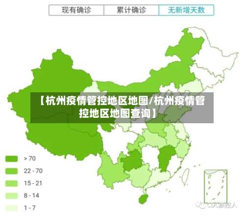 【杭州疫情管控地区地图/杭州疫情管控地区地图查询】-第1张图片