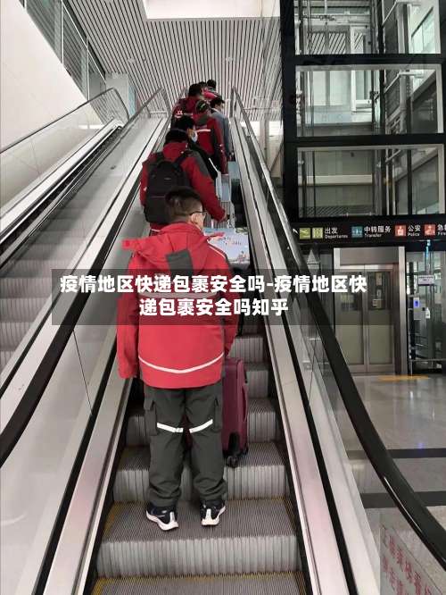 疫情地区快递包裹安全吗-疫情地区快递包裹安全吗知乎-第1张图片
