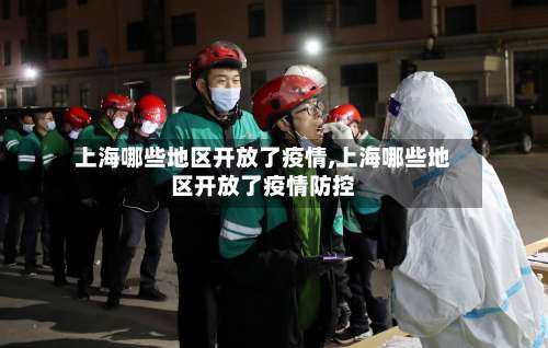 上海哪些地区开放了疫情,上海哪些地区开放了疫情防控-第3张图片