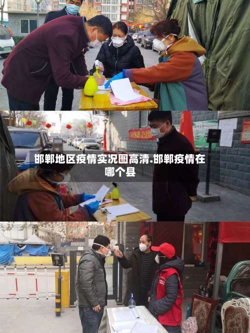 邯郸地区疫情实况图高清.邯郸疫情在哪个县-第1张图片