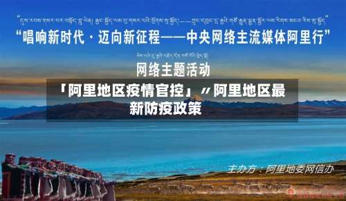 「阿里地区疫情官控」〃阿里地区最新防疫政策-第1张图片