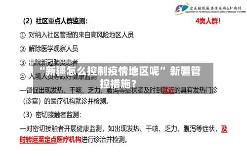 “新疆怎么控制疫情地区呢	” 新疆管控措施？-第2张图片