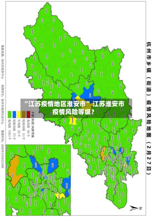 “江苏疫情地区淮安市” 江苏淮安市疫情风险等级？-第2张图片