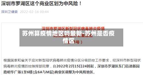 苏州算疫情地区吗最新-苏州是否疫情区-第1张图片