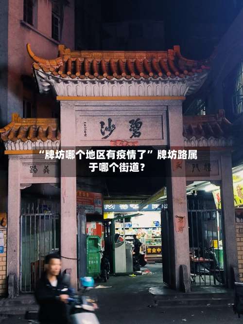 “牌坊哪个地区有疫情了	” 牌坊路属于哪个街道？-第3张图片