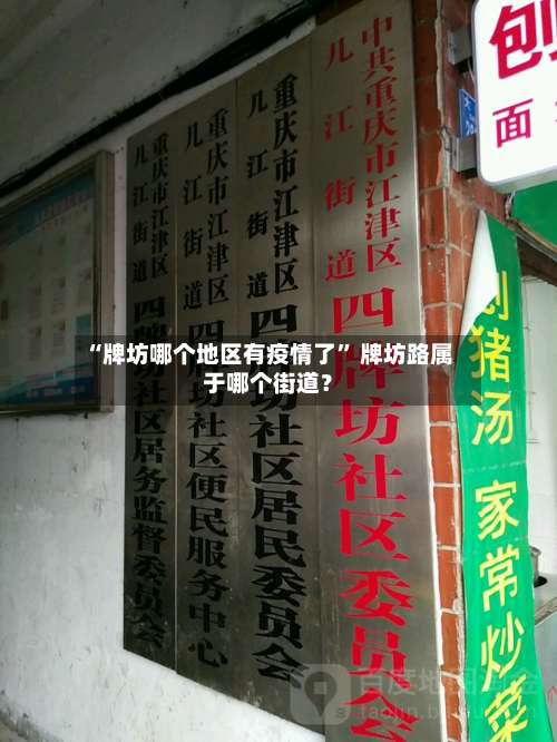 “牌坊哪个地区有疫情了” 牌坊路属于哪个街道？-第1张图片