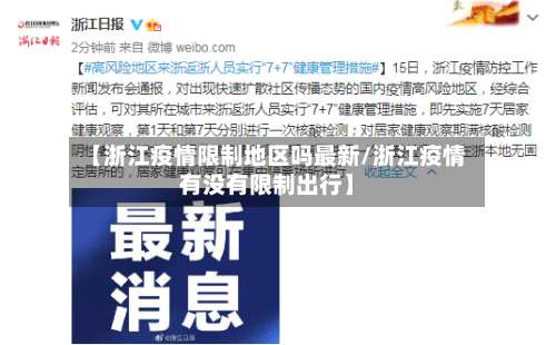 【浙江疫情限制地区吗最新/浙江疫情有没有限制出行】-第2张图片