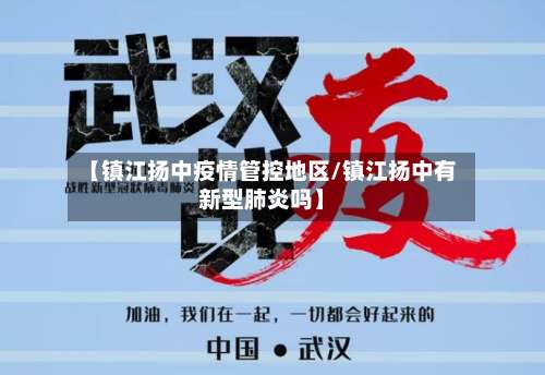 【镇江扬中疫情管控地区/镇江扬中有新型肺炎吗】-第1张图片